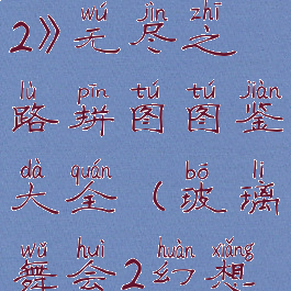 《玻璃舞会2》无尽之路拼图图鉴大全(玻璃舞会2幻想中文版)