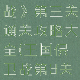 《王国保卫战》第三关通关攻略大全(王国保卫战第3关英雄模式)