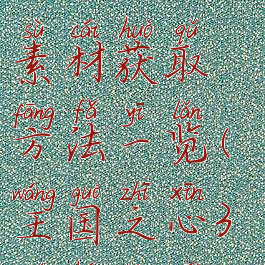 《王国之心3》全合成素材获取方法一览(王国之心3全合成材料)