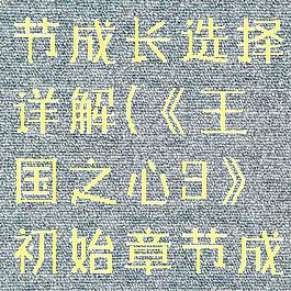 《王国之心3》初始章节成长选择详解(《王国之心3》初始章节成长选择详解图)