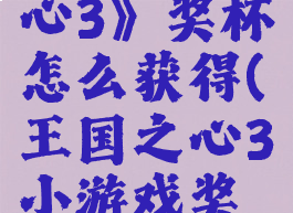 《王国之心3》奖杯怎么获得(王国之心3小游戏奖励)