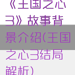 《王国之心3》故事背景介绍(王国之心3结局解析)