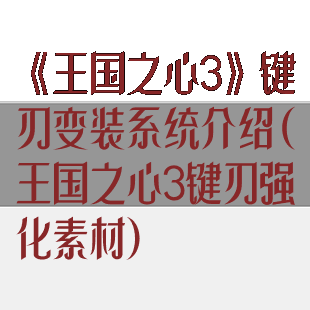 《王国之心3》键刃变装系统介绍(王国之心3键刃强化素材)