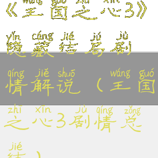 《王国之心3》隐藏结局剧情解说(王国之心3剧情总结)