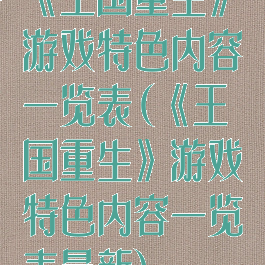 《王国重生》游戏特色内容一览表(《王国重生》游戏特色内容一览表最新)