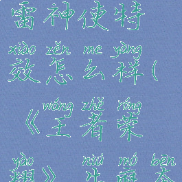 《王者荣耀》牛魔奔雷神使特效怎么样(《王者荣耀》牛魔奔雷神使特效怎么样)