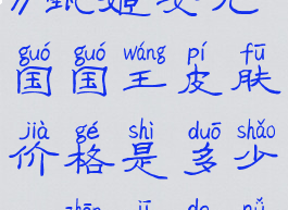 《王者荣耀》甄姬女儿国国王皮肤价格是多少(甄姬的女儿)