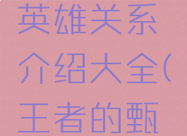 《王者荣耀》甄姬英雄关系介绍大全(王者的甄姬和谁是一对)