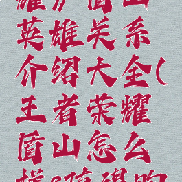 《王者荣耀》盾山英雄关系介绍大全(王者荣耀盾山怎么样?值得购买吗?)