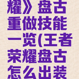 《王者荣耀》盘古重做技能一览(王者荣耀盘古怎么出装最厉害)