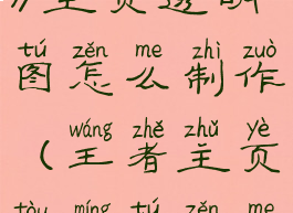 《王者荣耀》主页透明图怎么制作(王者主页透明图怎么做)