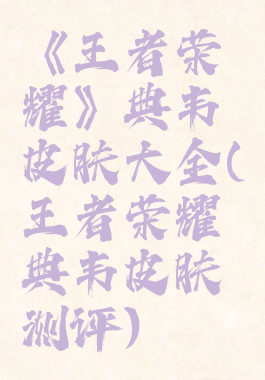 《王者荣耀》典韦皮肤大全(王者荣耀典韦皮肤测评)