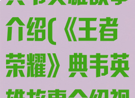 《王者荣耀》典韦英雄故事介绍(《王者荣耀》典韦英雄故事介绍视频)