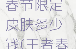 《王者荣耀》兔年春节限定皮肤多少钱(王者春节限定皮肤2020)