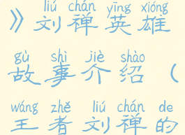 《王者荣耀》刘禅英雄故事介绍(王者刘禅的故事)