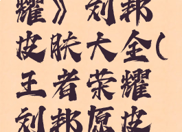 《王者荣耀》刘邦皮肤大全(王者荣耀刘邦原皮叫什么)