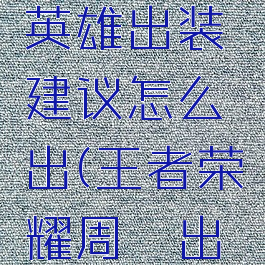 《王者荣耀》周瑜英雄出装建议怎么出(王者荣耀周瑜出装最强输出装推荐)