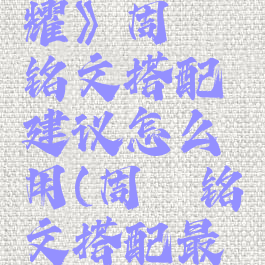 《王者荣耀》周瑜铭文搭配建议怎么用(周瑜铭文搭配最厉害2021)