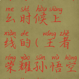 《王者荣耀》孙悟空零号赤焰什么时候上线的(王者荣耀孙悟空的零号赤焰什么时候返场)