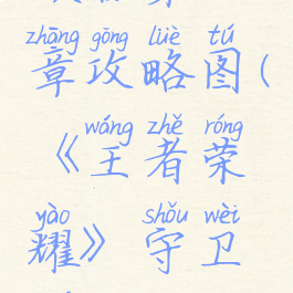 《王者荣耀》守卫峡谷第三章攻略图(《王者荣耀》守卫峡谷第三章攻略图片)