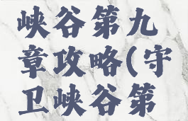 《王者荣耀》守卫峡谷第九章攻略(守卫峡谷第九章怎么过?)