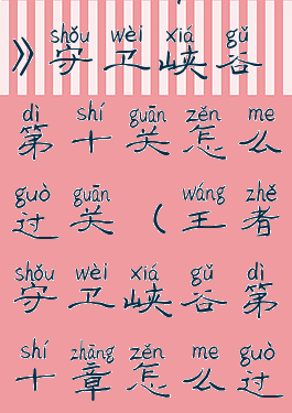 《王者荣耀》守卫峡谷第十关怎么过关(王者守卫峡谷第十章怎么过)