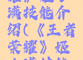 《王者荣耀》姬小满技能介绍(《王者荣耀》姬小满技能介绍大全)