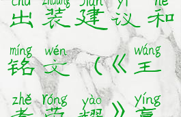 《王者荣耀》嬴政英雄出装建议和铭文(《王者荣耀》嬴政出装推荐)