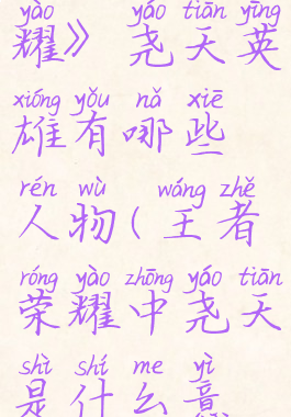 《王者荣耀》尧天英雄有哪些人物(王者荣耀中尧天是什么意思)