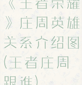 《王者荣耀》庄周英雄关系介绍图(王者庄周跟谁)