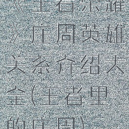 《王者荣耀》庄周英雄关系介绍大全(王者里的庄周)