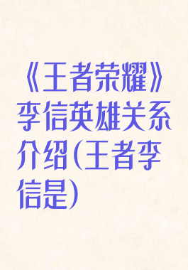 《王者荣耀》李信英雄关系介绍(王者李信是)