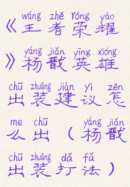 《王者荣耀》杨戬英雄出装建议怎么出(杨戬出装打法)