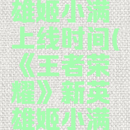 《王者荣耀》新英雄姬小满上线时间(《王者荣耀》新英雄姬小满上线时间是多少)