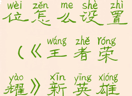 《王者荣耀》新英雄赵怀真角色定位怎么设置(《王者荣耀》新英雄赵怀真角色定位怎么设置的)