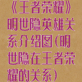 《王者荣耀》明世隐英雄关系介绍图(明世隐在王者荣耀的关系)