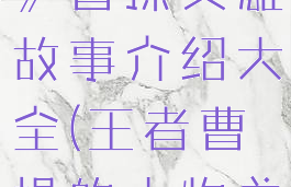 《王者荣耀》曹操英雄故事介绍大全(王者曹操的人物关系图)