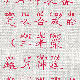 《王者荣耀》月神装备怎么合成的(王者荣耀月神这件装备怎么购买)