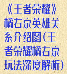 《王者荣耀》橘右京英雄关系介绍图(王者荣耀橘右京玩法深度解析)
