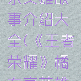 《王者荣耀》橘右京英雄故事介绍大全(《王者荣耀》橘右京英雄故事介绍大全集)