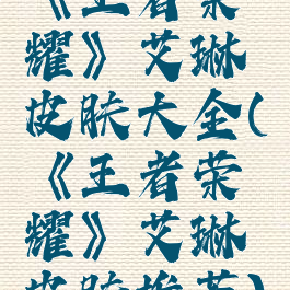 《王者荣耀》艾琳皮肤大全(《王者荣耀》艾琳皮肤推荐)