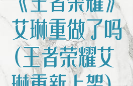 《王者荣耀》艾琳重做了吗(王者荣耀艾琳重新上架)