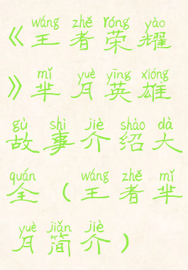 《王者荣耀》芈月英雄故事介绍大全(王者芈月简介)