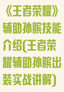 《王者荣耀》辅助孙膑技能介绍(王者荣耀辅助孙膑出装实战讲解)
