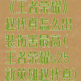 《王者荣耀》赵怀真怎么出装伤害最高(王者荣耀s25新英雄赵怀真)