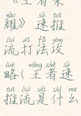 《王者荣耀》速推流打法攻略(王者速推流是什么)