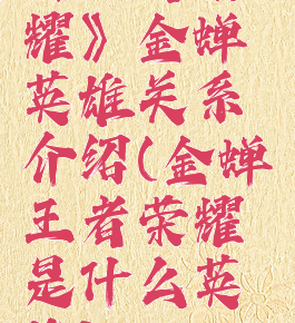 《王者荣耀》金蝉英雄关系介绍(金蝉王者荣耀是什么英雄)