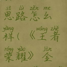 《王者荣耀》金蝉辅助打法思路怎么样(《王者荣耀》金蝉辅助打法思路怎么样才能打)