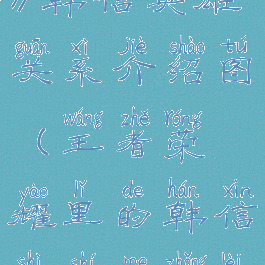 《王者荣耀》韩信英雄关系介绍图(王者荣耀里的韩信是什么种类的英雄)