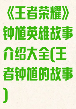 《王者荣耀》钟馗英雄故事介绍大全(王者钟馗的故事)